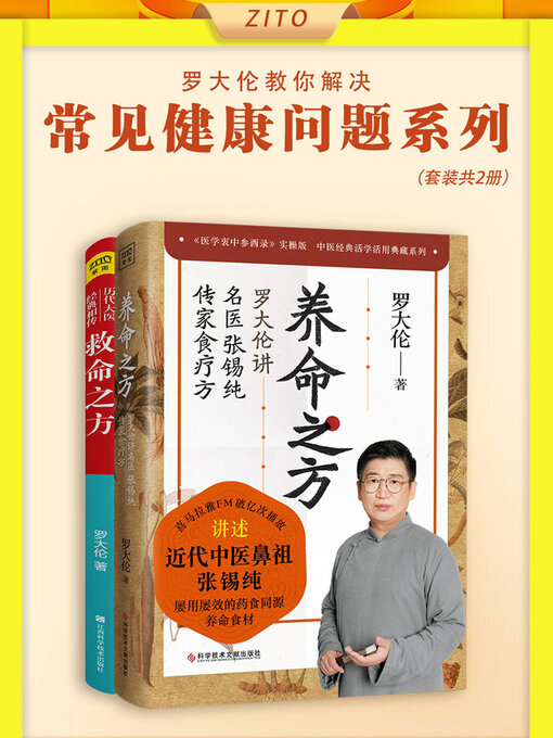 Title details for 罗大伦教你解决常见健康问题系列（套装共2册） by 罗大伦 - Available